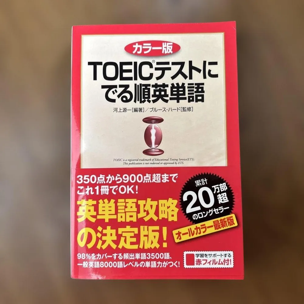 カラー版 TOEICテストに でる順英単語