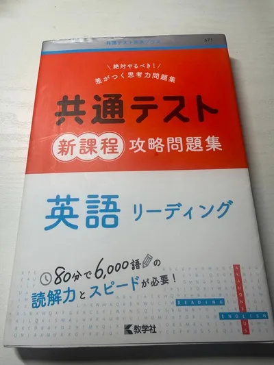 共通テスト新課程攻略問題集 英語リーディング