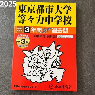 ☆未使用☆ 東京都都市大学等々力中学校 2025年度用 3年間スーパー過去問