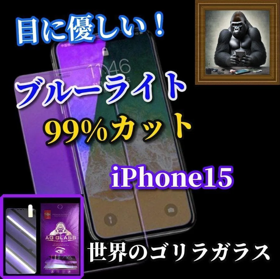 ☆目に優しい☆iPhone15 ブルーライト99%カットガラスフィルム