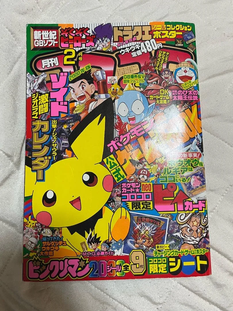 月刊コロコロコミック 2000年2月号 付録カード ピィ 未剥がし
