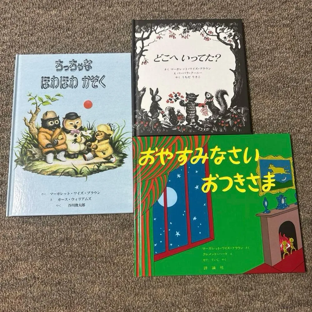 絵本 3冊セット マーガレット・ワイズ・ブラウン