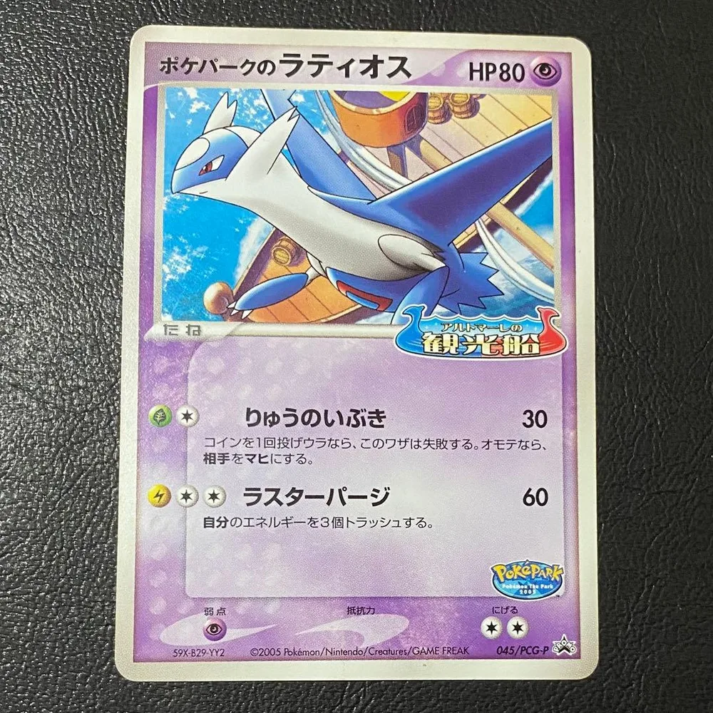 ポケモンカード ポケパークのラティオス 045/PCG-P プロモ