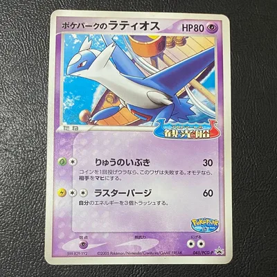 ポケモンカード ポケパークのラティオス 045/PCG-P プロモ
