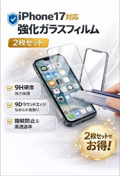 iPhone17 強化ガラスフィルム 2枚セット 保護フィルム