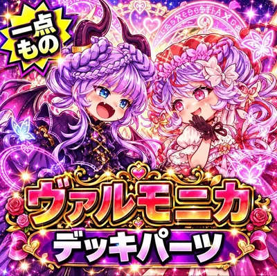 2905【遊戯王】 ヴァルモニカ デッキパーツ 即購入ok