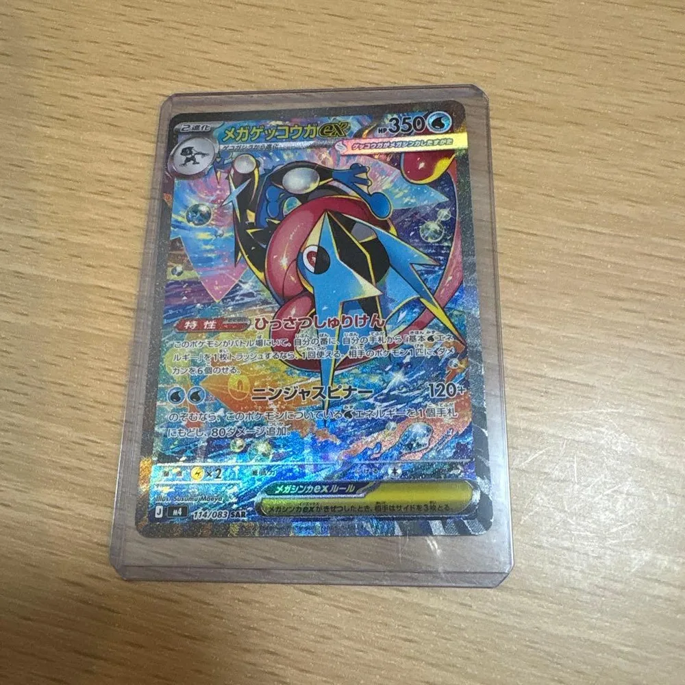 メガゲッコウガex SAR MEGA 拡張パック ニンジャスピナー キラ 11…