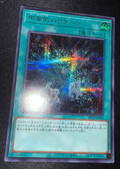 遊戯王 宇宙的ハリケーン シークレット
