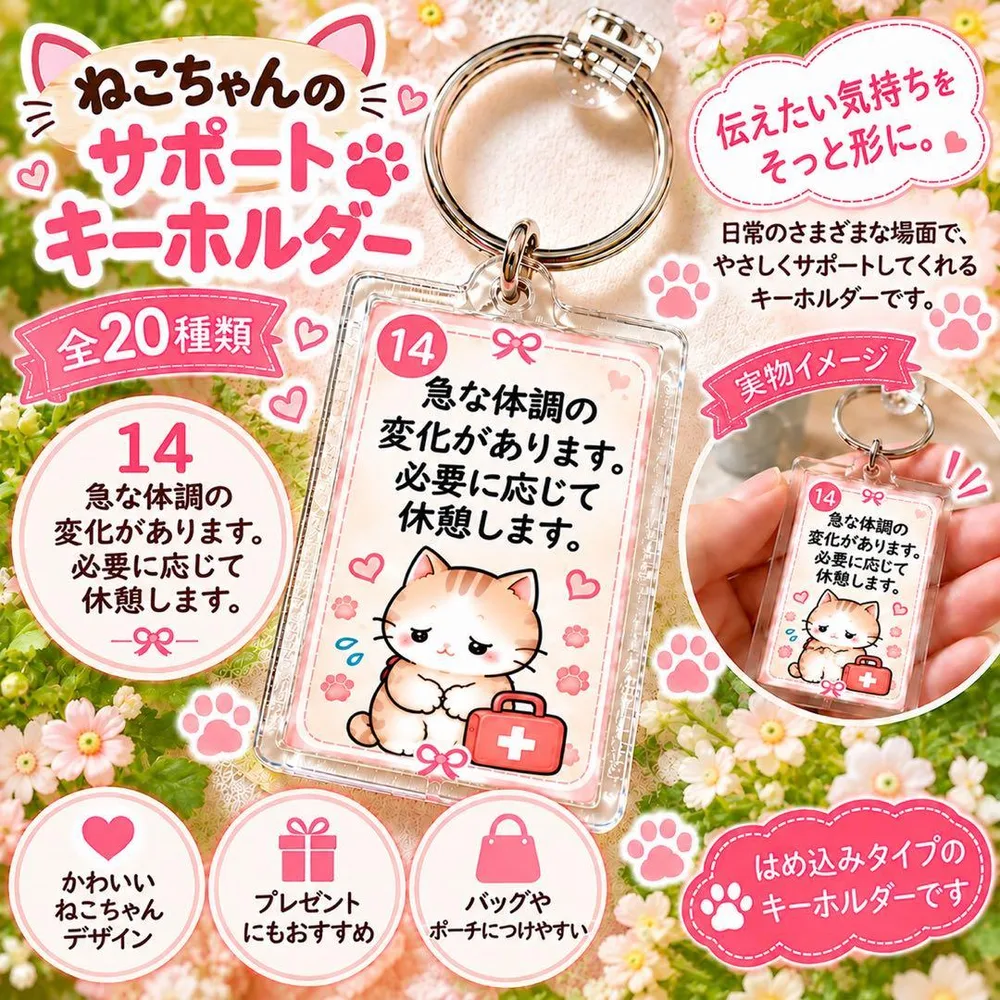 ねこちゃんのサポートキーホルダー 14