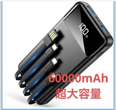 大容量60000mAh モバイルバッテリー 4本ケーブル内蔵