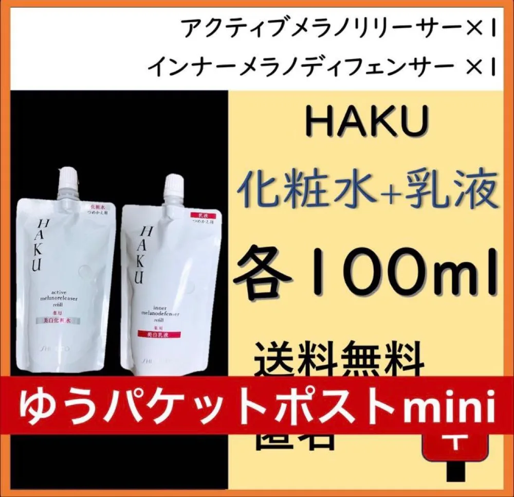 封筒】HAKU アクティブメラノリリーサー, インナーメラノディフェンサー 詰替