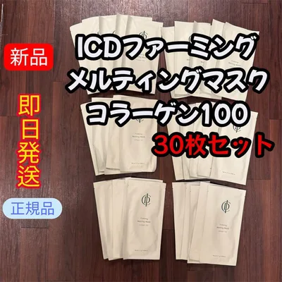 新品 ICD インセルダム コラーゲン100 メルティングマスク 30枚セット