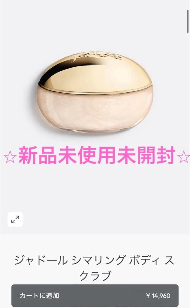 Dior ジャドール シマリング ボディ スクラブ