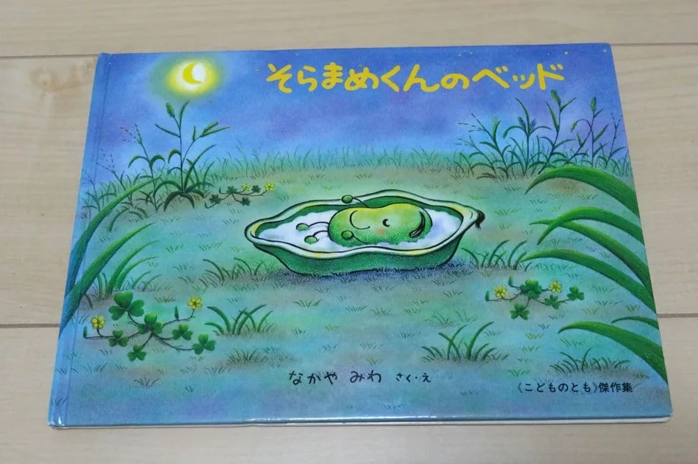 そらまめくんのベッド 絵本 なかやみわ