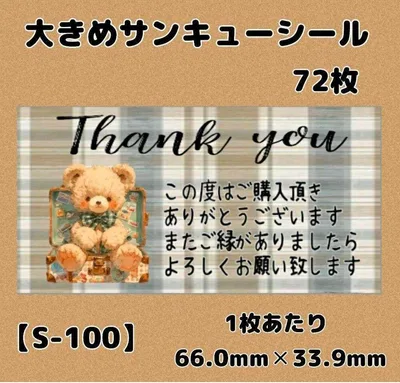 【S-100】大きめサンキューシール72枚/ありがとう/ケア/ほんのきもち
