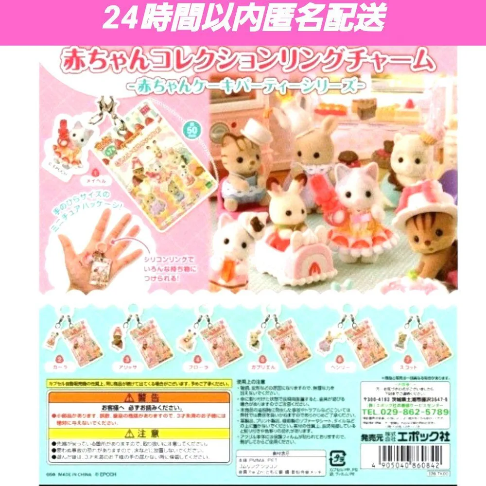 シルバニアファミリー赤ちゃんコレクションリングチャーム赤ちゃんケーキパーティー