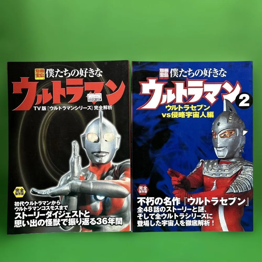 僕たちの好きなウルトラマン 1・2 別冊宝島 2冊セット