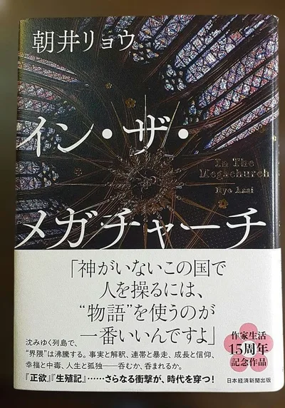 イン・ザ・メガチャーチ