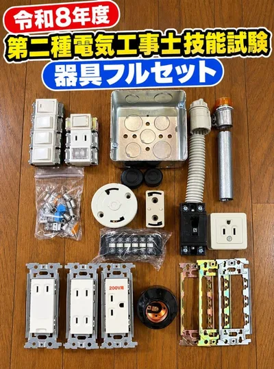器具セット品 第二種電気工事士技能試験・電気材料セット 中古品あり ほぼ未使用