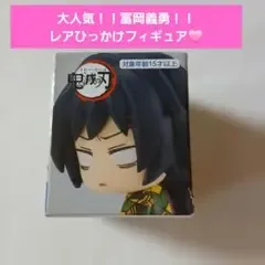 【レア】鬼滅の刃 ちょこのせひっかけフィギュアぷち 冨岡義勇