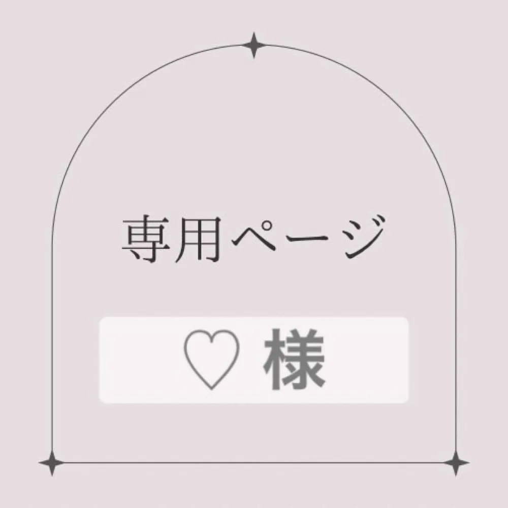 専用ページ