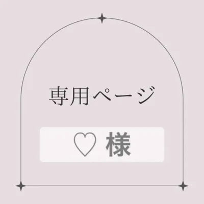 専用ページ