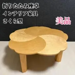 折りたたみ座卓 花形 クローバー型 ちゃぶ台 北欧 桜材 高松辰雄商店