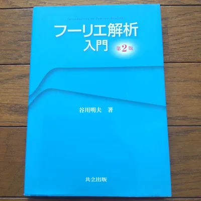 フーリエ解析入門 第2版 谷川明夫 共立出版