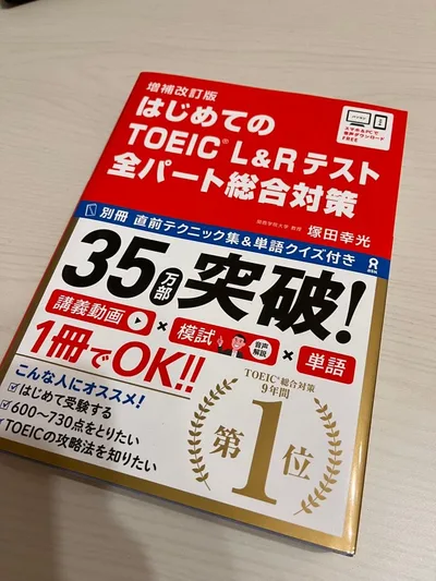 はじめてのTOEICL&Rテスト 全パート総合対策