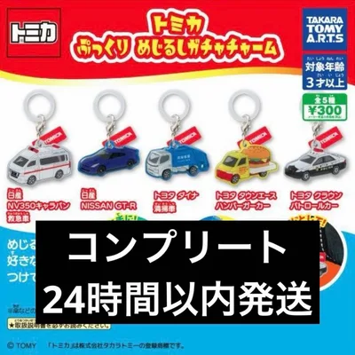 ガチャガチャ トミカ ぷっくりめじるしチャーム 全5種 コンプリート