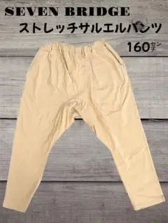 7BRIDGE セブンブリッジストレッチサルエルパンツ 160センチ