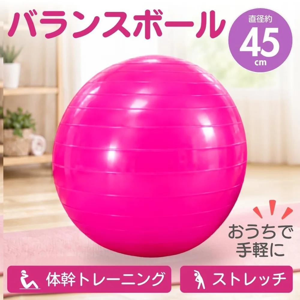 バランスボール 45cm ピンク ヨガ 体幹 トレーニング 在宅運動 ダイエット