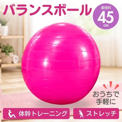 バランスボール 45cm ピンク ヨガ 体幹 トレーニング 在宅運動 ダイエット