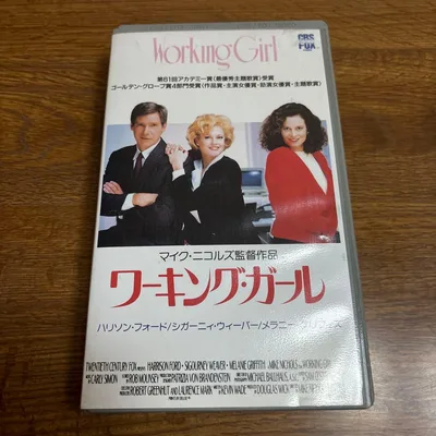 วิดีโอเทป Working Girl VHS Mike Nichols