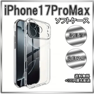 ☆iPhone17ProMax ソフトケース クリアケース レンズ保護