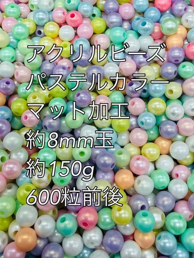 アクリルビーズ パステルカラー マット加工 約8mm 約150g