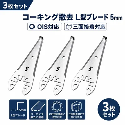 3枚セット コーキング撤去 L型ブレード 5mm OIS対応 三面接着対応