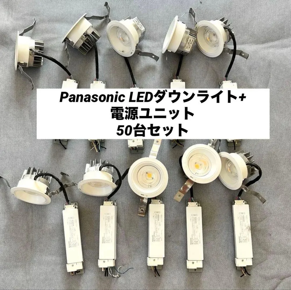 Panasonic LEDダウンライト+電源ユニット 50台セット