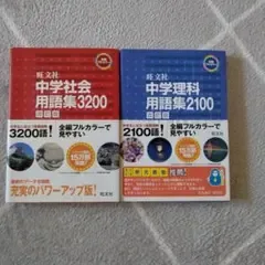 中学社会用語集3200 中学理科用語集2100 2冊セット
