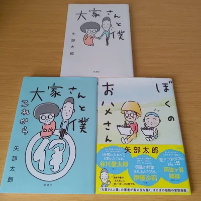 大家さんと僕 これから ぼくのお父さん 矢部太郎 セット コミック 漫画 b