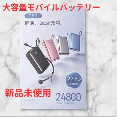 新品未使用 モバイルバッテリー 大容量 24800mAh 急速充電 ケーブル内蔵