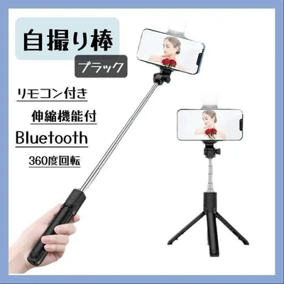 三脚 セルカ棒 自撮り棒 ライト付き iPhone スマホ スタンド 黒
