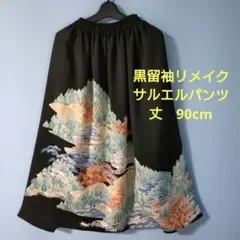 「一点もの!」着物リメイク✼黒留袖✼サルエルパンツ✼ハンドメイド✼13