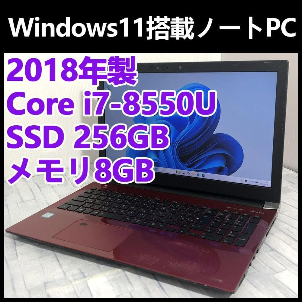 東芝 ノートパソコン本体 Core i7-8550U/SSD256GB/8GB