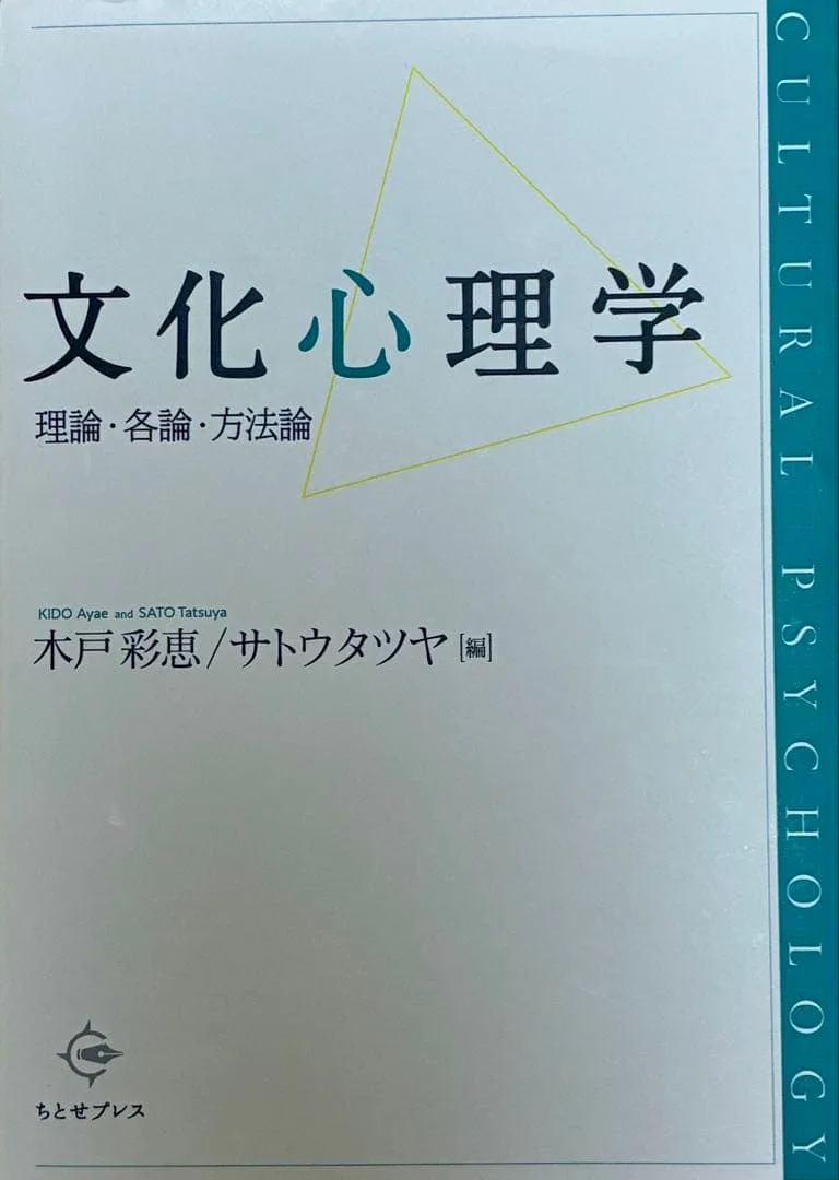 ちとせプレス 文化心理学 理論・名論・方法論