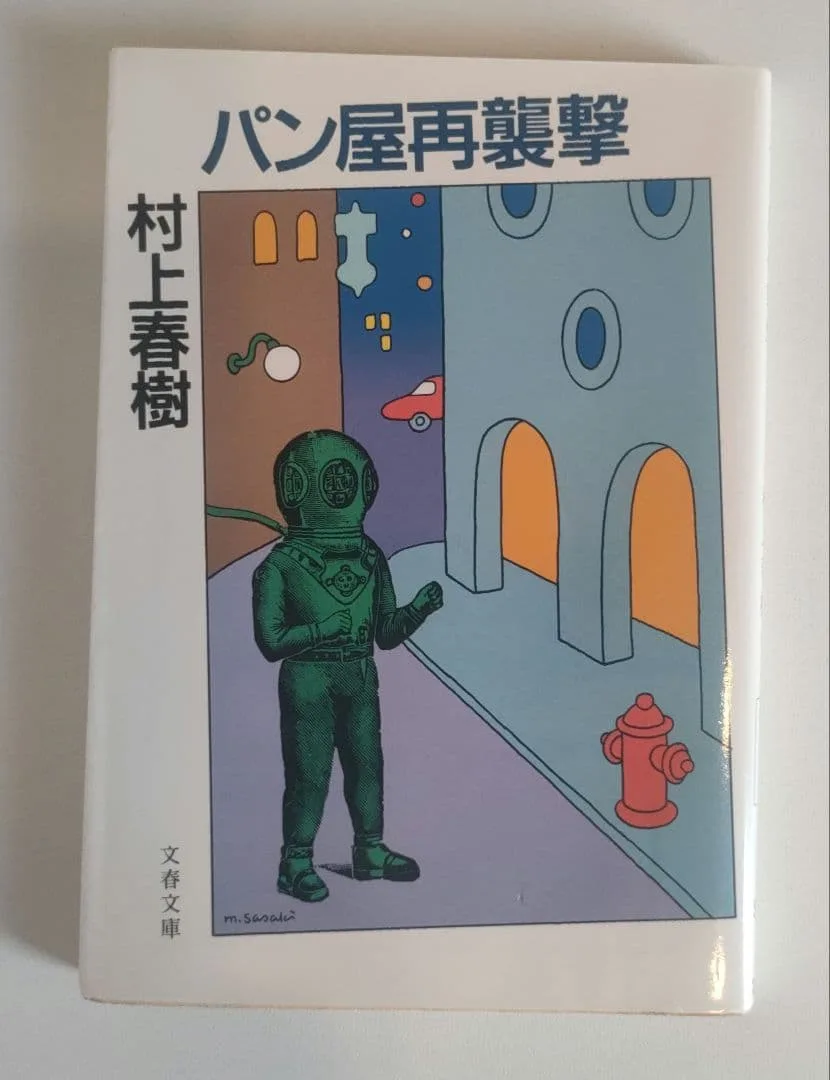 【文庫本】パン屋再襲撃 村上春樹 文春文庫