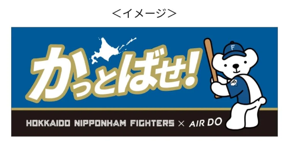 北海道日本ハムファイターズ AIR DO コラボ タオル