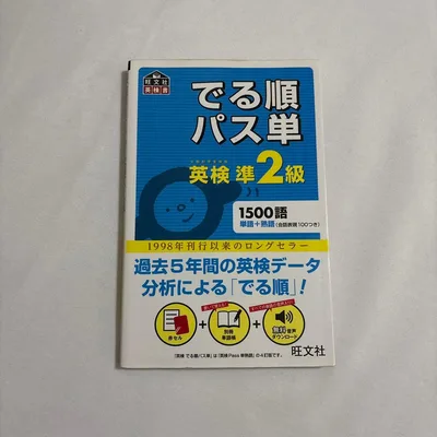 でる順パス単英検準2級