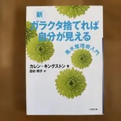 新 ガラクタ捨てれば自分が見える