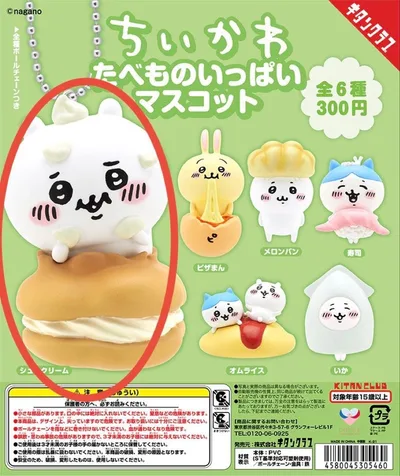 ちいかわ たべものいっぱいマスコット 【シュークリーム】